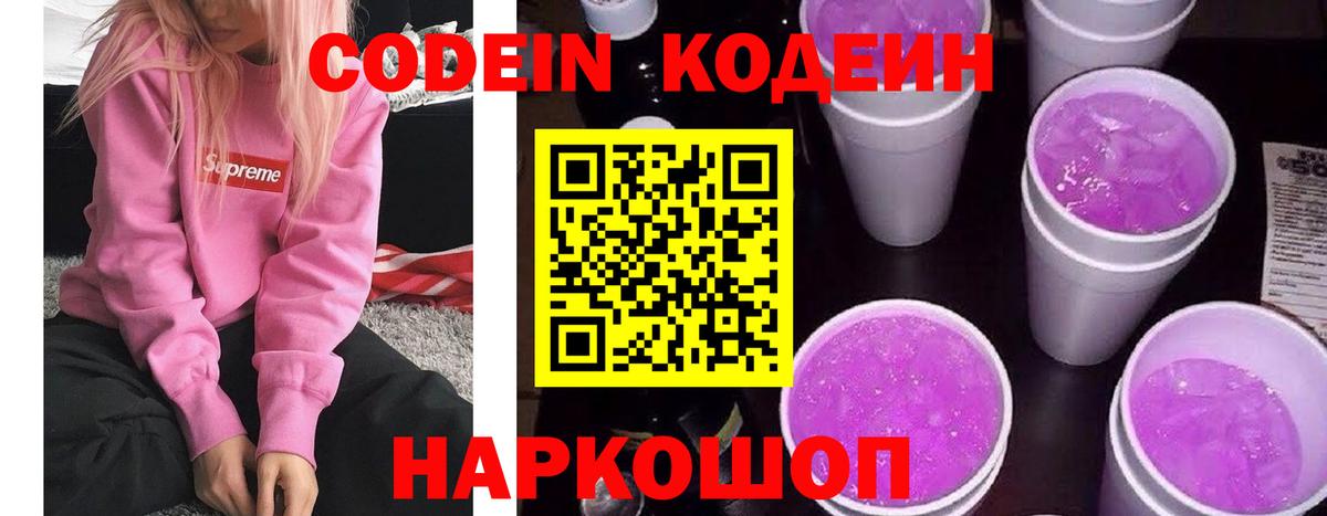 Кодеин Purple Drank Каменск-Шахтинский
