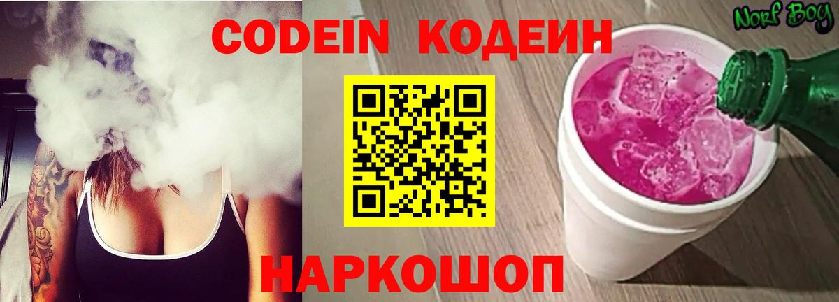 Кодеиновый сироп Lean Purple Drank  Вход с VPN  Codein Purple Drank  Каменск-Шахтинский 